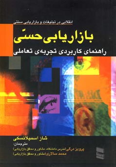 بازاریابی حسی : راهنمای کاربردی تجربه‌ی تعاملی برند «انقلابی در بازاریابی و تبلیغات سنتی»